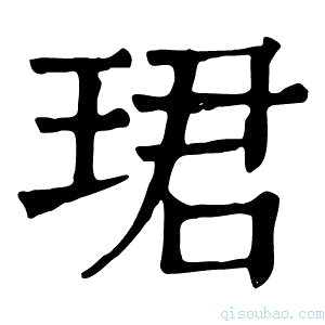 康熙字典珺