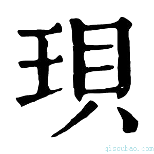 康熙字典珼