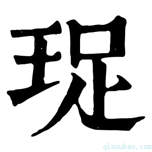 康熙字典珿