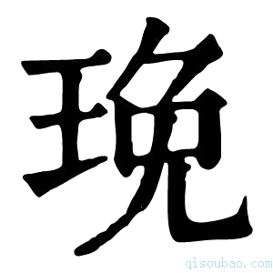 康熙字典㻊