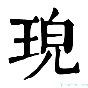 康熙字典𤥰