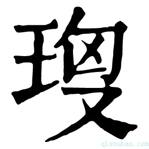 康熙字典𤥘