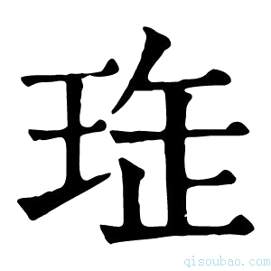 康熙字典𤥖