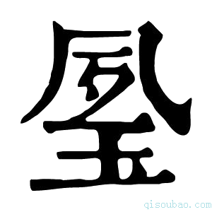 康熙字典𤥔