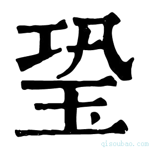 康熙字典𤤶