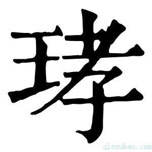 康熙字典𤥝