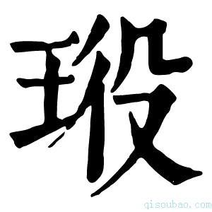 康熙字典𤥞