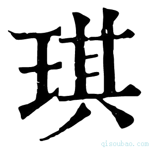 康熙字典琪