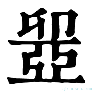 康熙字典𠨣