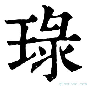 康熙字典琭