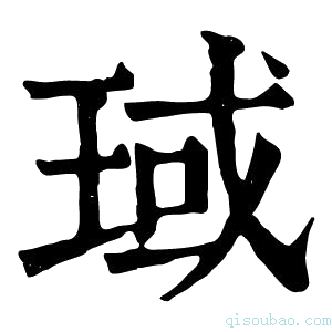 康熙字典琙