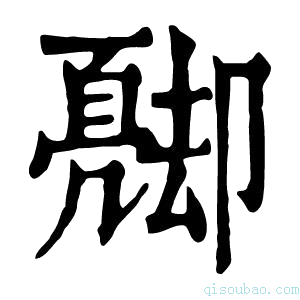 康熙字典𠨦