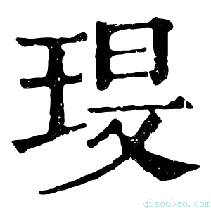 康熙字典琝