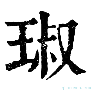 康熙字典琡