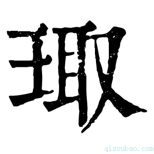 康熙字典㻓