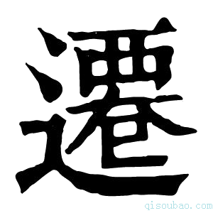 康熙字典𠨩