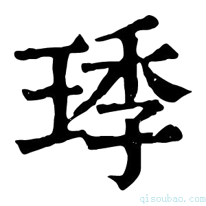 康熙字典㻑