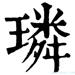 康熙字典𤧡