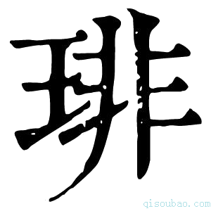 康熙字典𤦅