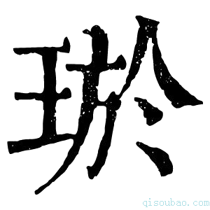 康熙字典𤥽