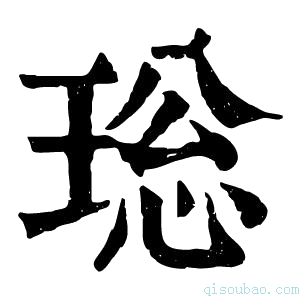 康熙字典𤥼