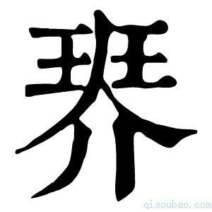 康熙字典𤦠