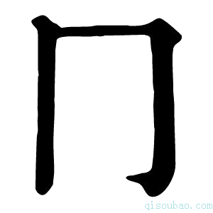 康熙字典冂