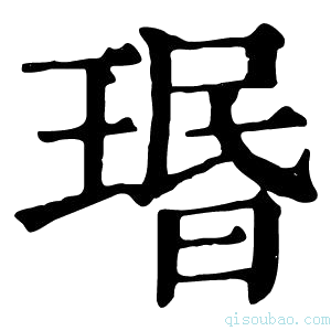 康熙字典瑉