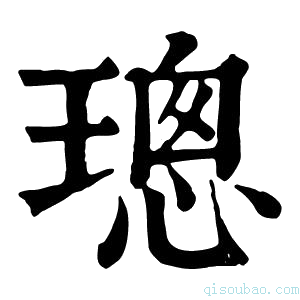 康熙字典𤧚