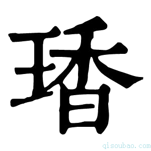 康熙字典𤧘