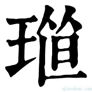 康熙字典𤦴