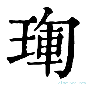 康熙字典𤦳