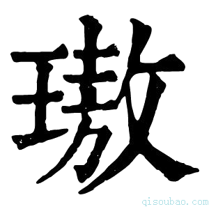 康熙字典璈