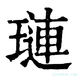 康熙字典璉