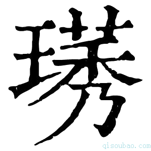 康熙字典璓