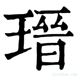 康熙字典瑨