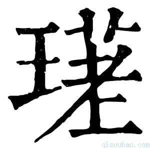 康熙字典𤨛