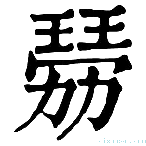 康熙字典𤨍