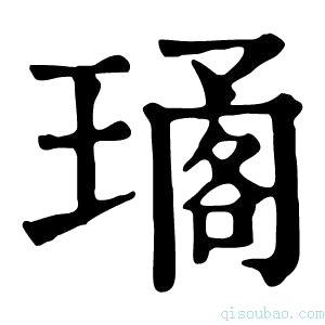 康熙字典𤧱