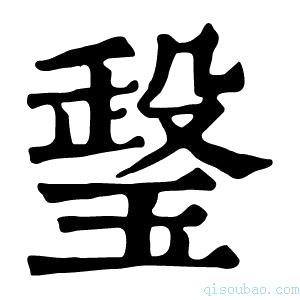 康熙字典𤧧