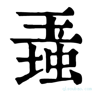 康熙字典𤧠