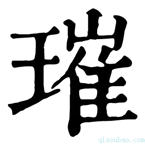 康熙字典璀