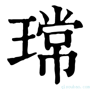 康熙字典瑺