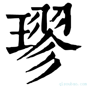 康熙字典璆