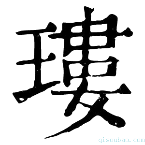 康熙字典㻲