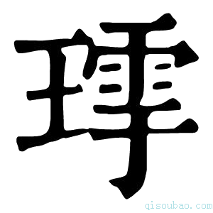 康熙字典𤨹