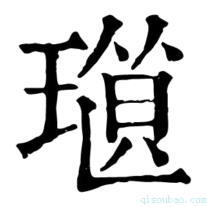 康熙字典𤨜