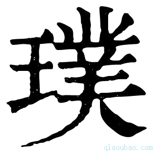 康熙字典璞