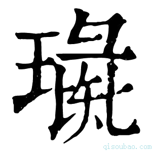 康熙字典璏