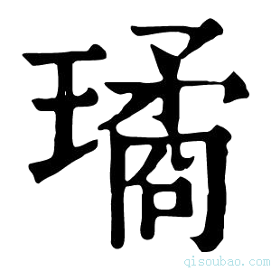 康熙字典璚